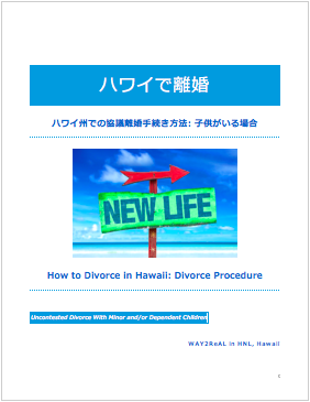eManual: Hawaii de Divorce wK 離婚