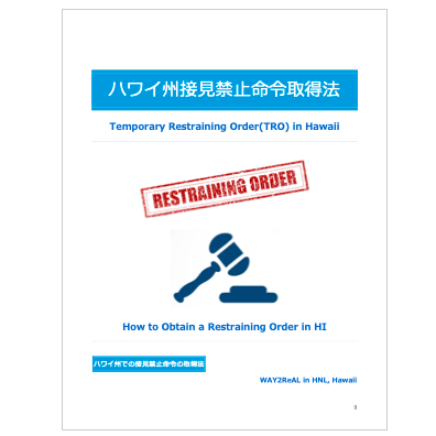 ハワイ州一時的接見禁止命令の取得手続き方法 eManual