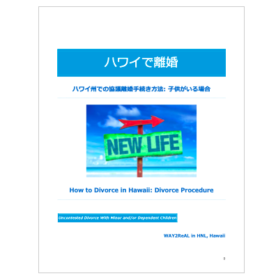 ハワイ州離婚手続き方法 eManual